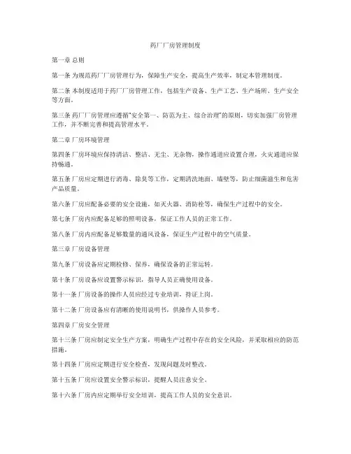 药厂厂房管理制度