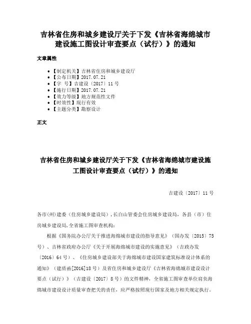 吉林省住房和城乡建设厅关于下发《吉林省海绵城市建设施工图设计审查要点（试行）》的通知