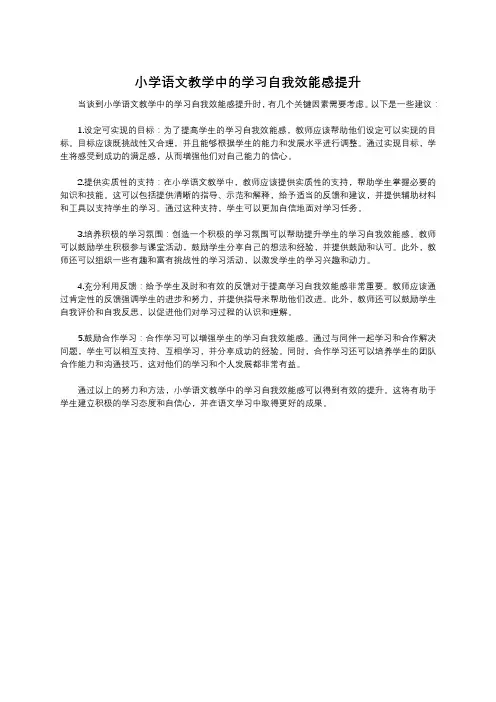 小学语文教学中的学习自我效能感提升