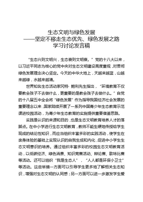 坚定不移走生态优先、绿色发展之路讨论发言