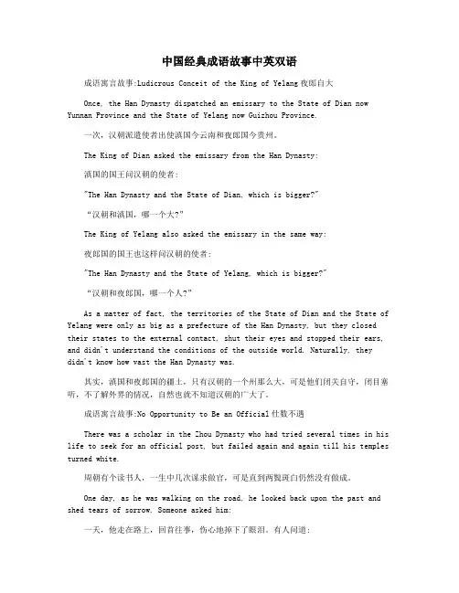 中国经典成语故事中英双语