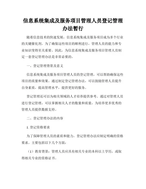 信息系统集成及服务项目管理人员登记管理办法暂行