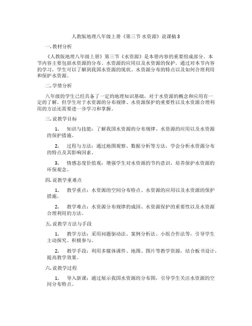 人教版地理八年级上册《第三节 水资源》说课稿3