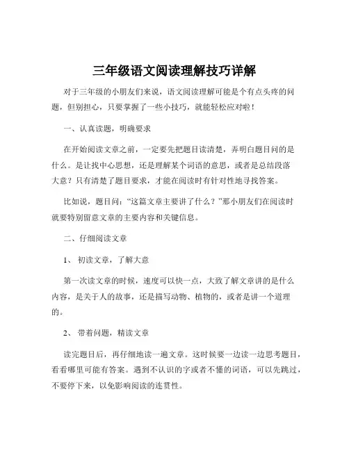 三年级语文阅读理解技巧详解