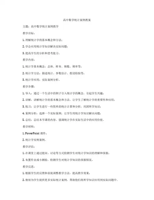 高中数学统计案例教案
