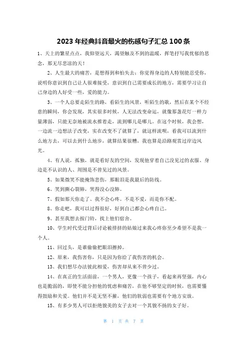 2023年经典抖音最火的伤感句子汇总100条