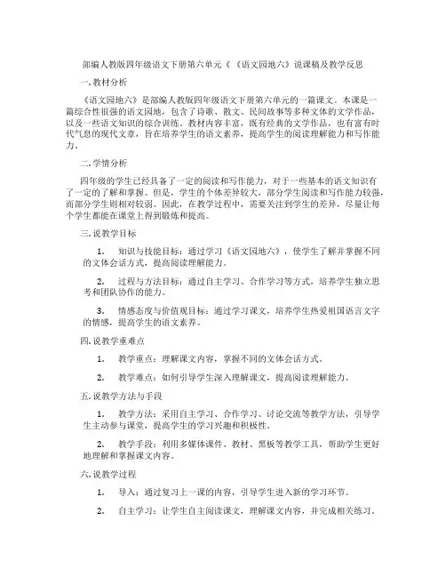 部编人教版四年级语文下册第六单元《《语文园地六》说课稿及教学反思