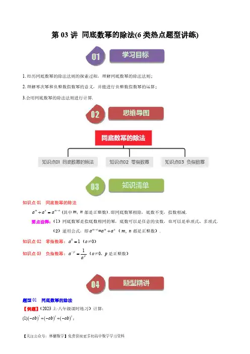 第一章第03讲 同底数幂的除法(6类热点题型讲练)(原卷版)--初中数学北师大版7年级下册