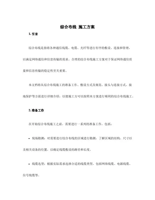 综合布线 施工方案