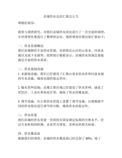 县城供水总结汇报怎么写