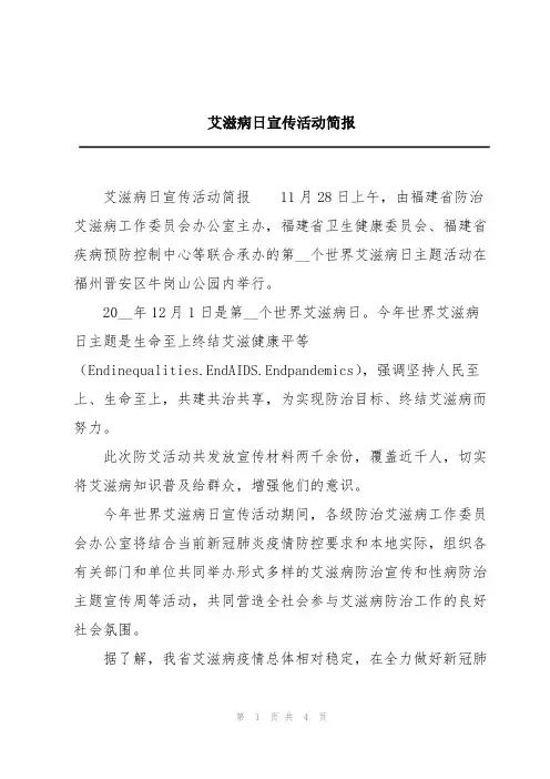 艾滋病日宣传活动简报