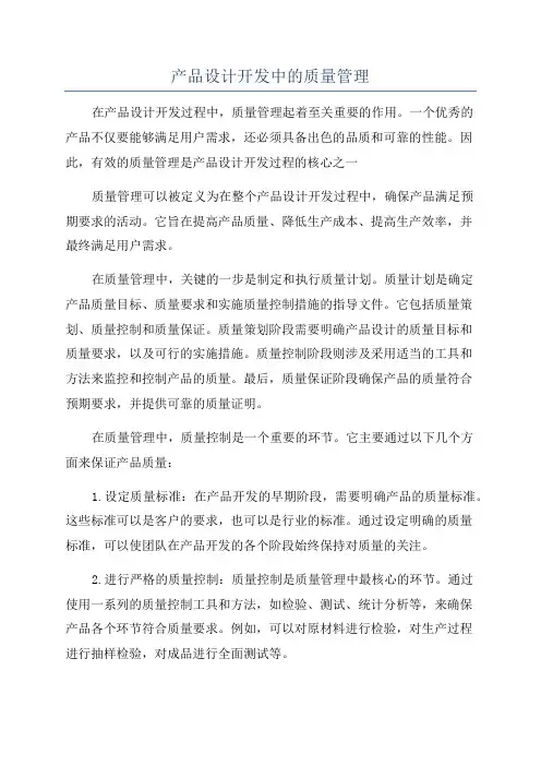 产品设计开发中的质量管理