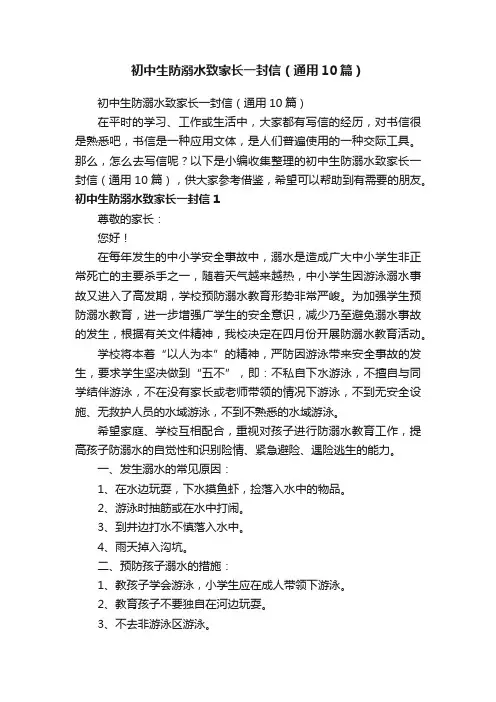 初中生防溺水致家长一封信（通用10篇）