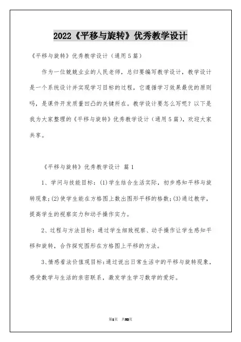 2022《平移与旋转》优秀教学设计