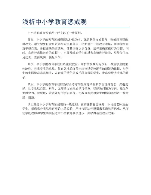 浅析中小学教育惩戒观