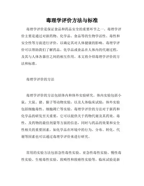 毒理学评价方法与标准