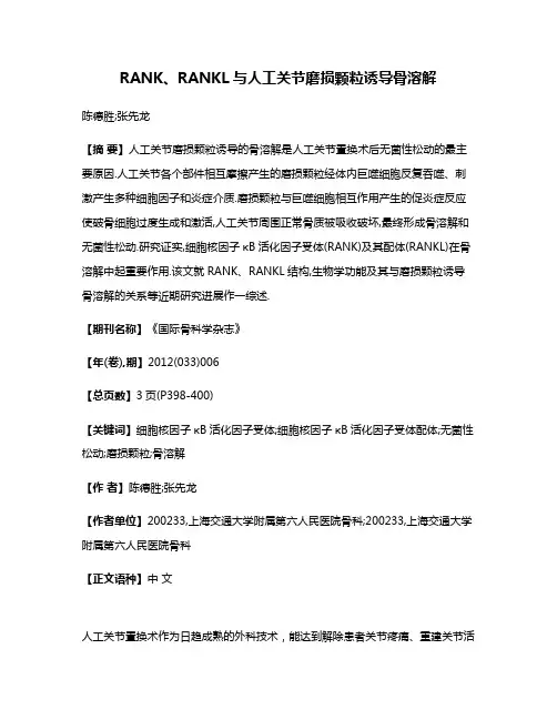 RANK、RANKL与人工关节磨损颗粒诱导骨溶解