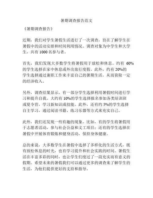 暑期调查报告范文