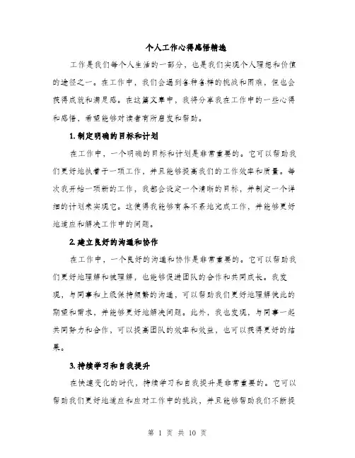 个人工作心得感悟精选(四篇)