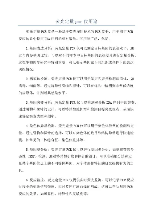 荧光定量pcr仪用途