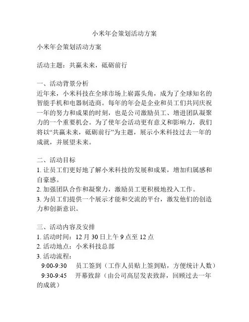 小米年会策划活动方案