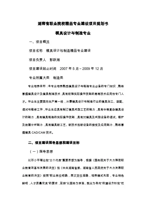 湖南新省职业院校精品专业建设项目规划书