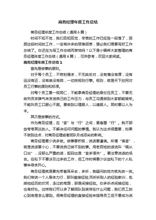 商务经理年度工作总结（通用6篇）