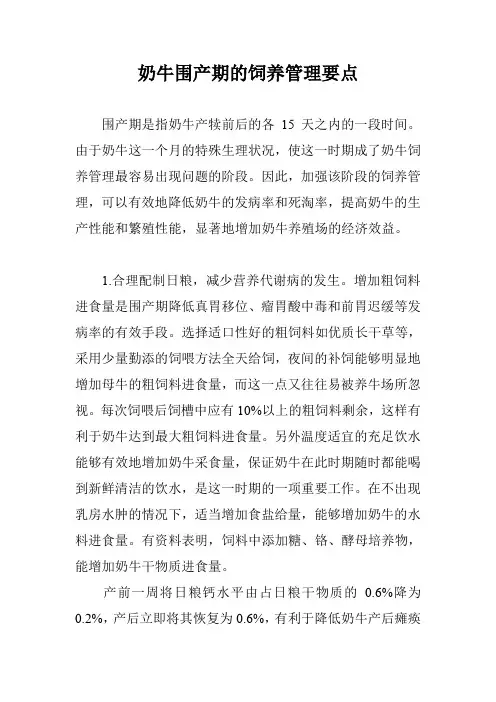 奶牛围产期的饲养管理要点