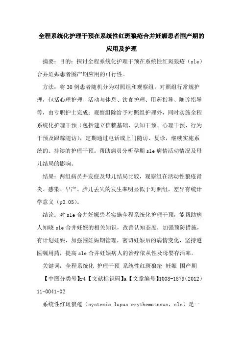 全程系统化护理干预在系统性红斑狼疮合并妊娠患者围产期的应用及护理