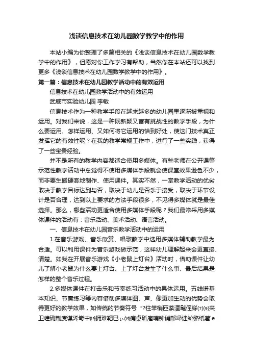 浅谈信息技术在幼儿园数学教学中的作用