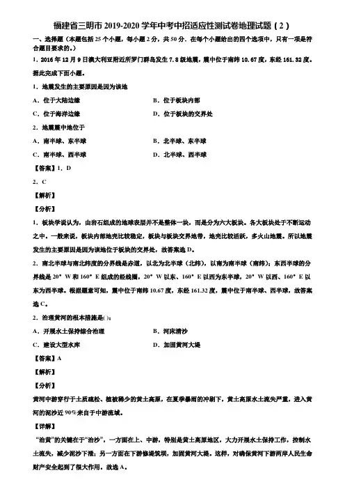 福建省三明市2019-2020学年中考中招适应性测试卷地理试题(2)含解析