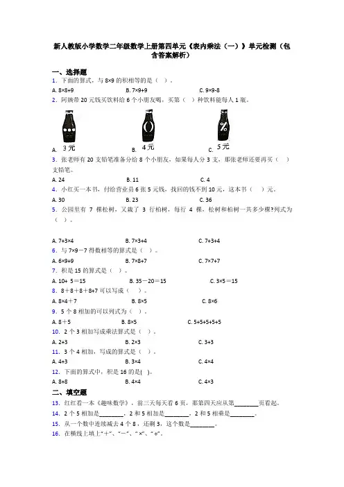 新人教版小学数学二年级数学上册第四单元《表内乘法(一)》单元检测(包含答案解析)