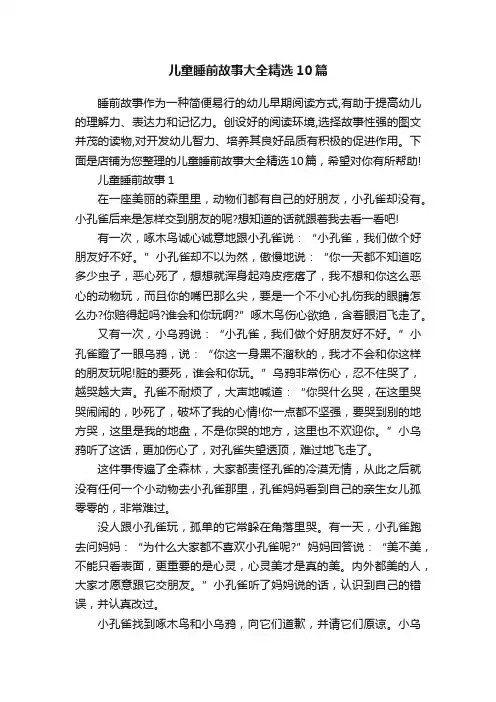 儿童睡前故事大全精选10篇