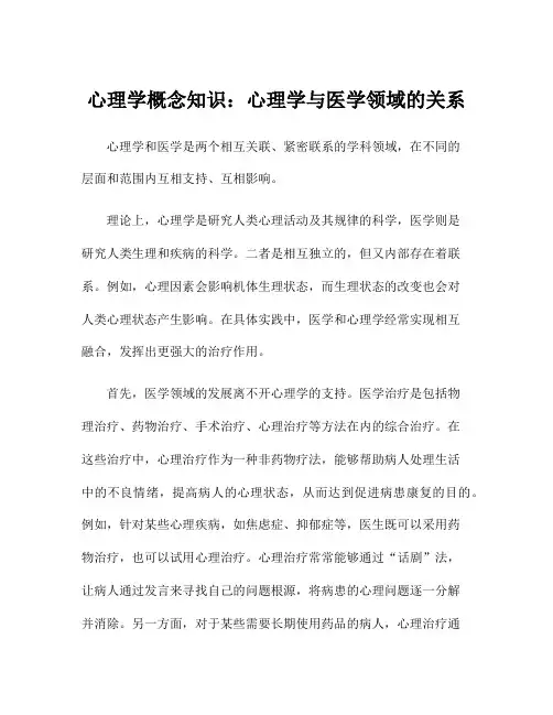 心理学概念知识：心理学与医学领域的关系