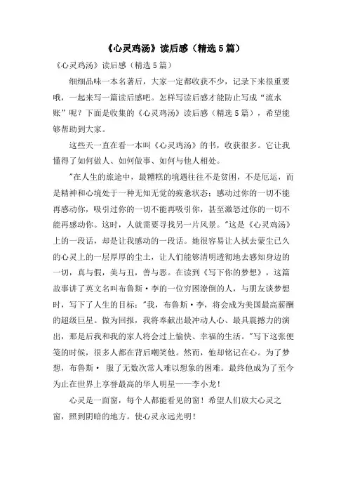 《心灵鸡汤》读后感(精选5篇)