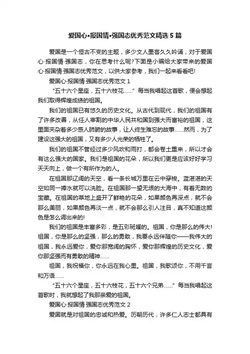 爱国心·报国情·强国志优秀范文精选5篇