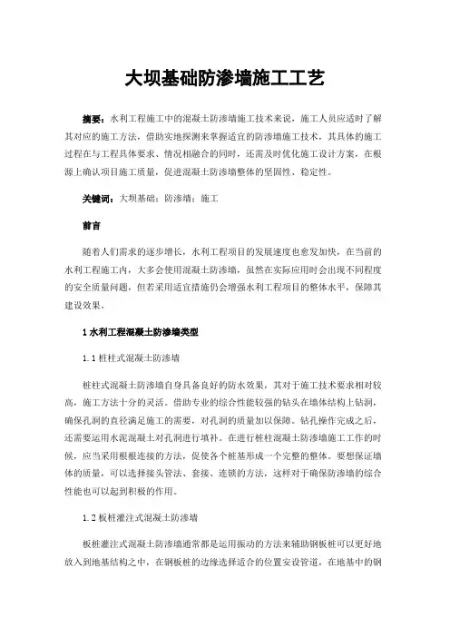 大坝基础防渗墙施工工艺
