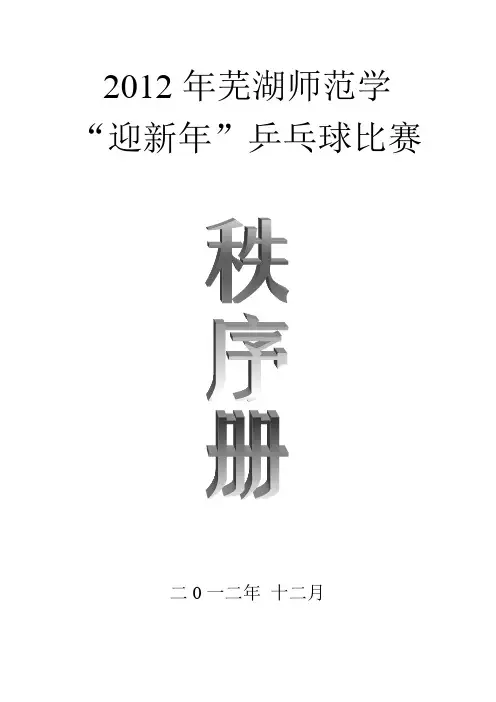 2012年芜湖师范学校乒乓球比赛秩序册