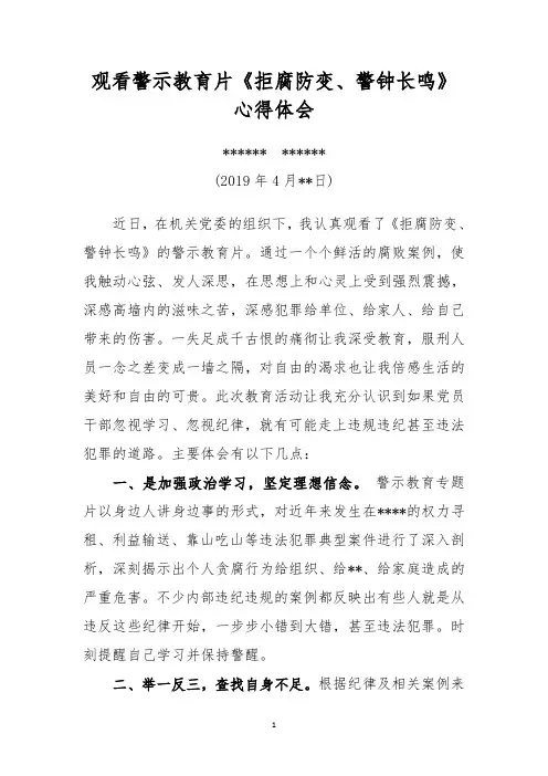 观看警示教育片《拒腐防变、警钟长鸣》心得体会