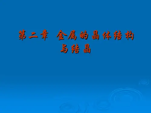 02第二章 金属的晶体结构与结晶