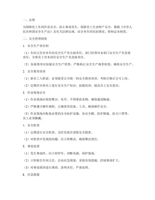 化工车间作业安全管理制度