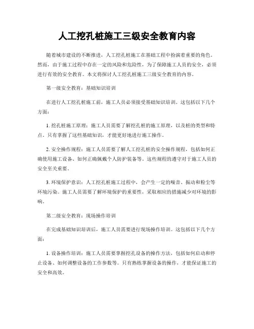 人工挖孔桩施工三级安全教育内容