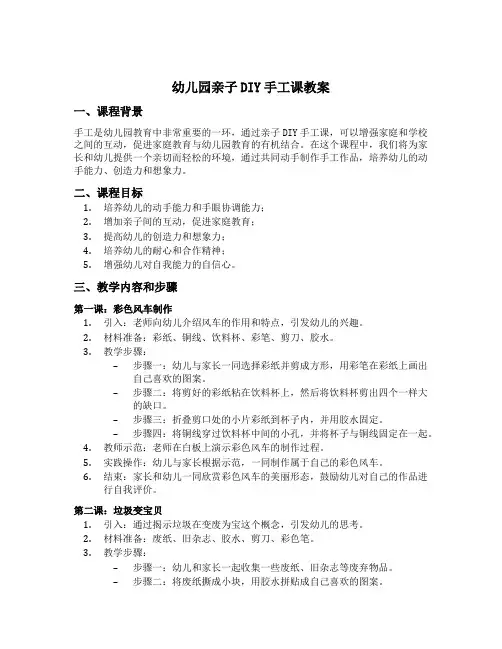 幼儿园亲子DIY手工课教案
