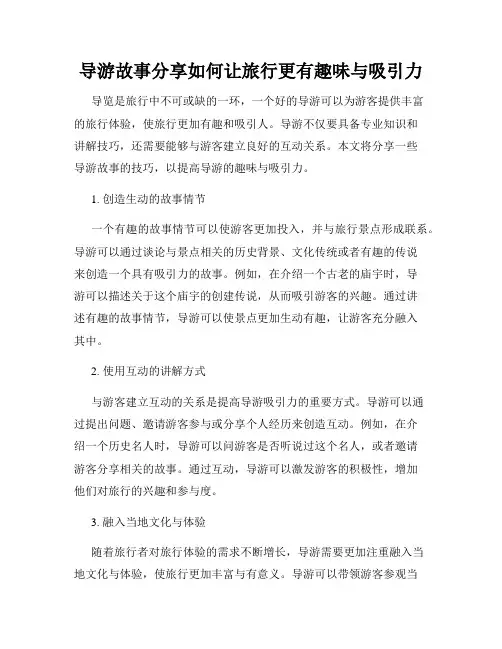 导游故事分享如何让旅行更有趣味与吸引力