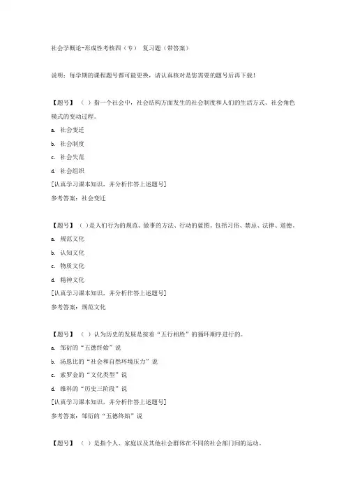 国家开放大学吉林01315《社会学概论》形成性考核四(专)作业资料
