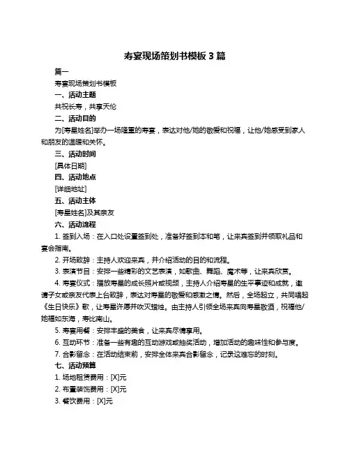 寿宴现场策划书模板3篇