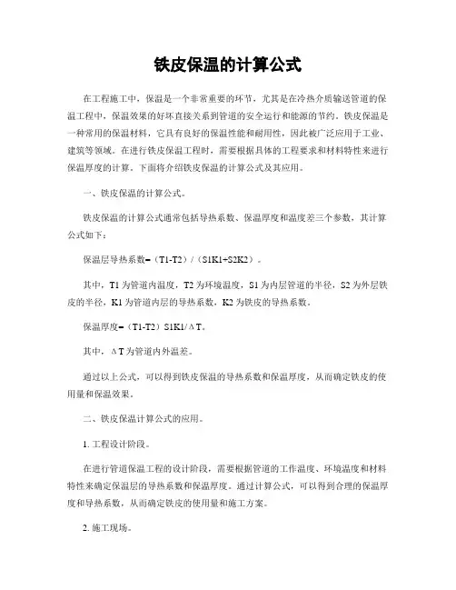 铁皮保温的计算公式