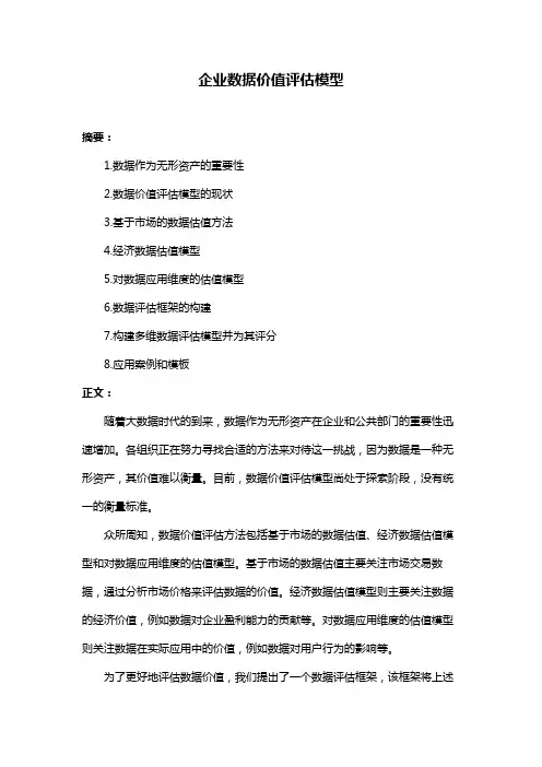 企业数据价值评估模型