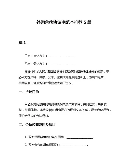 外购合伙协议书范本推荐5篇