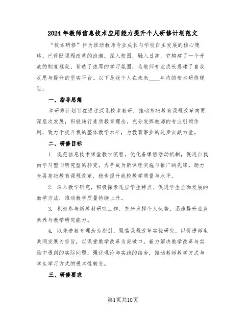 2024年教师信息技术应用能力提升个人研修计划范文（五篇）